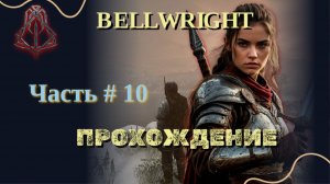BELLWRIGHT #10 | Прохождение.
