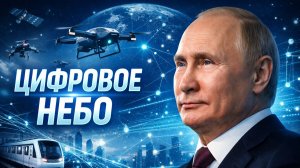 «Цифровое небо» Путина: Россия бросает вызов миру в гонке беспилотников