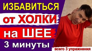 Как избавиться от Холки на шее – всего 3 упражнения и 3 минуты
