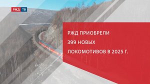 РЖД приобрели 399 новых локомотивов в 2025 г.