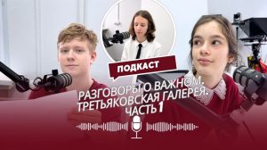 Разговоры о важном. Третьяковская галерея, выпуск №1