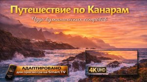 Путешествие по Канарам (video UHD)