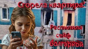 Из за мошенников сгорела квартира!