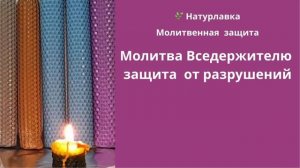Великая молитва ко Господу Вседержителю о заступлении и защите от всякого разрушения