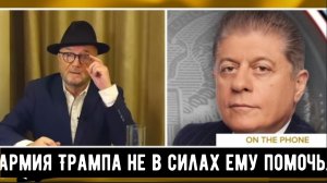 Частная армия Трампа не в силах ему помочь.