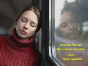 Виталий Парыгин - Три секунды в трамвае