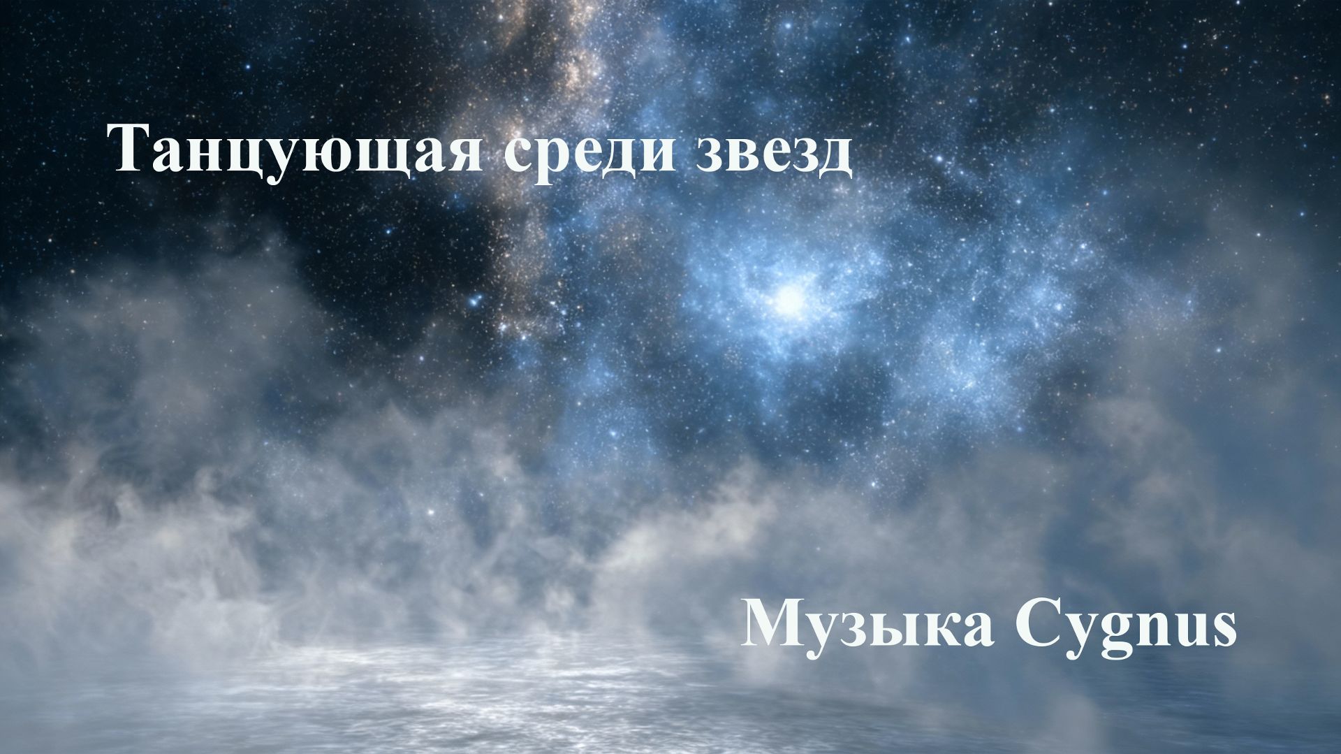 Танцующая среди звезд  Dancing among the stars