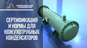 Сертификация и нормы для кожухотрубных конденсаторов