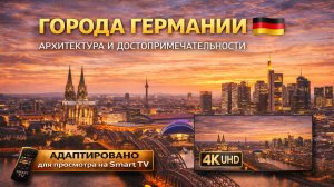 Города Германии | Видео 4K (UHD)