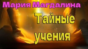 Тайные учения ~ Мария Магдалина ~