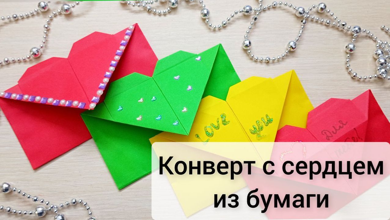 Как сделать конверт с сердцем Простая поделка на 14 февраля смотреть онлайн