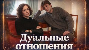Дуальные отношения Гексли - Габен