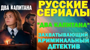 Русские сериалы: Новинки-2026. Захватывающий криминальный детектив: "Два капитана"