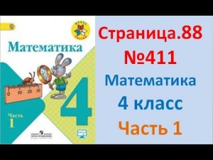 ГДЗ 4 класс Страница.88 №411 Математика Учебник 1 часть (Моро