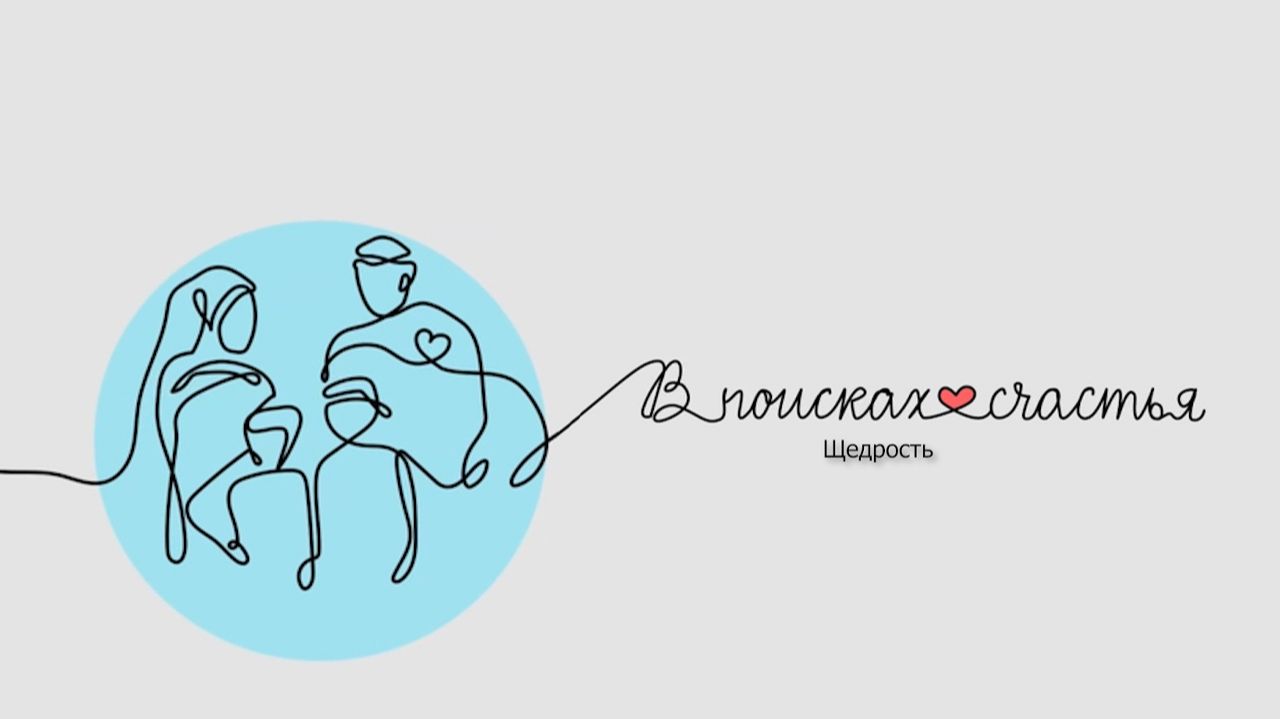 "Щедрость - В поисках счастья" - Гульназ Баешева 16.01.2026 смотреть онлайн