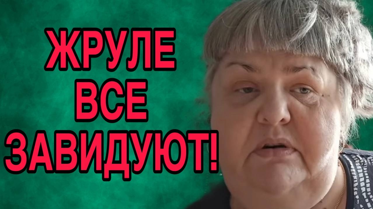 ЖРУЛЕ ВСЕ ЗАВИДУЮТ. ЮЛЯ СТАР. ОБЗОР. смотреть онлайн