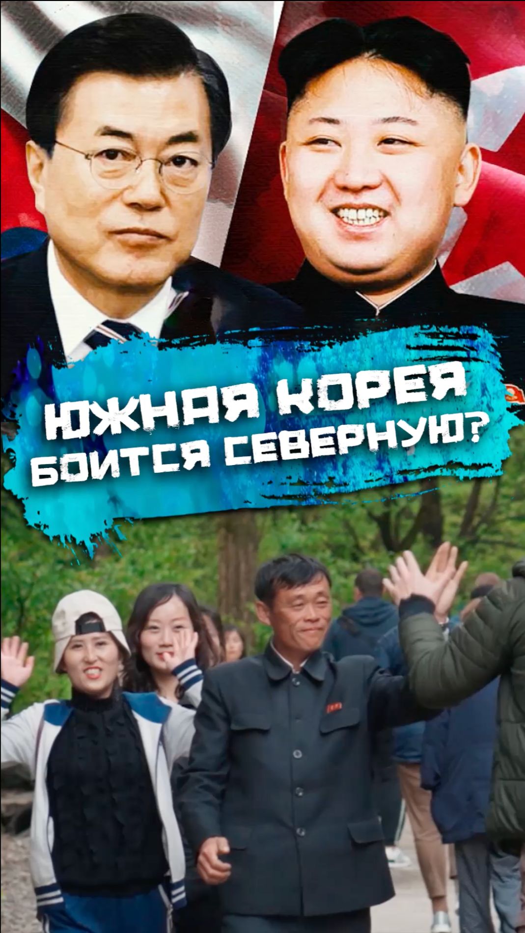 Южная Корея бoится Северную? смотреть онлайн