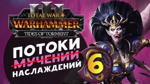 Дечала и потоки наслаждений в Total War Warhammer 3 за Слаанеша - часть 6