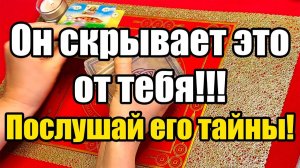 Он скрывает это от тебя!!! Послушай его тайны! ТАРО РАСКЛАД☘️❤️