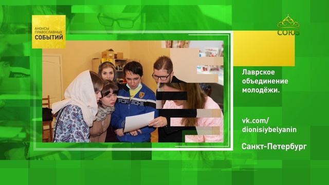 Санкт-Петербург. Лаврское объединение молодёжи смотреть онлайн