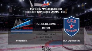 ХК "Невский" 15 - ХК "СКА Стрельна" 15 | 18.01.2026