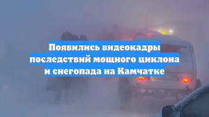 Появились видеокадры последствий мощного циклона и снегопада на Камчатке