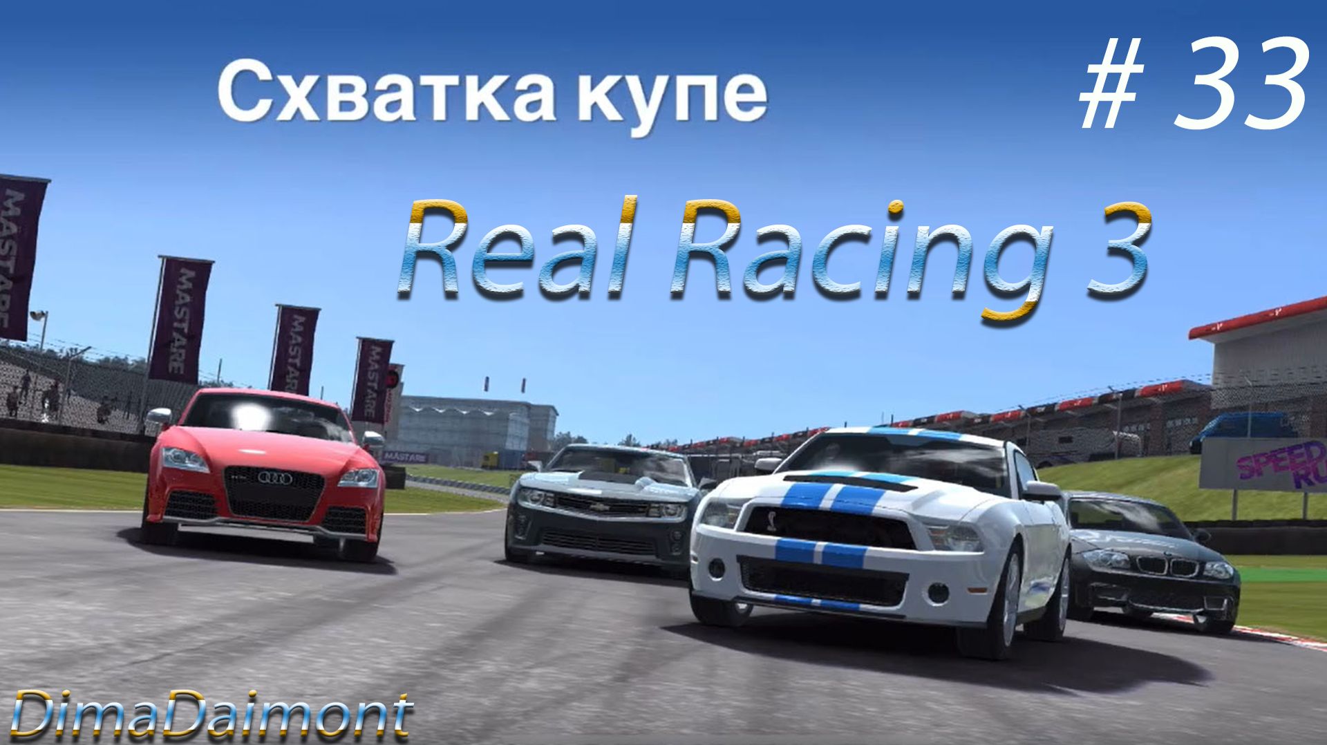 Real Racing 3 | Прохождение | №33 | Любитель-профи |Схватка купе| уровень 15-19 смотреть онлайн