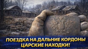 ТАМ, ГДЕ ДАВНО НИКОГО НЕТ… Царские находки за кордонами