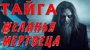 Я РАЗРЫЛ МОГИЛУ ЖЕНЫ РАДИ КОЛЬЦА, НО НЕ ЗНАЛ, КТО ПРИДЁТ ЗА НИМ НОЧЬЮ. ТАЁЖНАЯ ИСТОРИЯ.