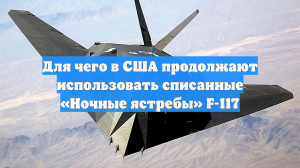 Для чего в США продолжают использовать списанные «Ночные ястребы» F-117