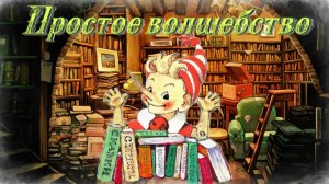 Воскресные истории с Буратино А. Маргамов Простое волшебство