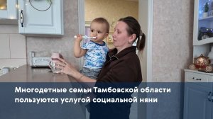 Многодетные семьи Тамбовской области пользуются услугой социальной няни