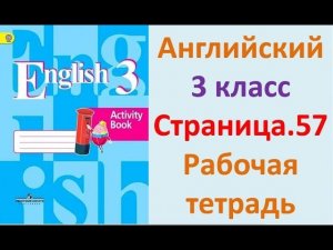 ГДЗ Рабочая тетрадь Страница.57 Английский язык 3 класс Кузовлёв