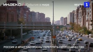 Россия и Иран настроены укреплять сотрудничество