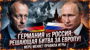 🇩🇪 ⚡Себастиан Сас | Мерц против Кремля: Резкая смена курса Германии обрушивает Европу в кризис