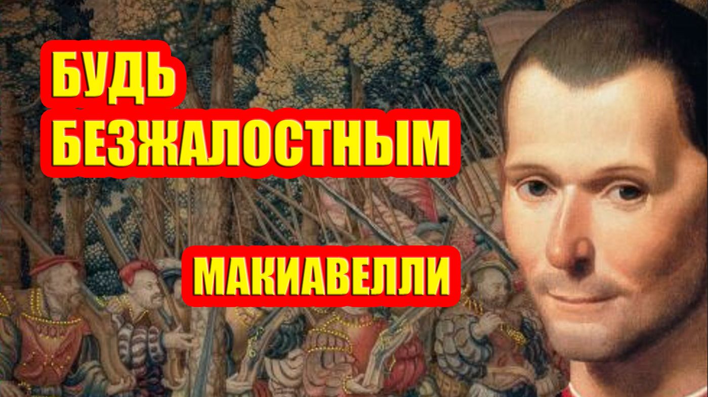 Прекрати играть честно – стань безжалостным: учит Макиавелли. смотреть онлайн