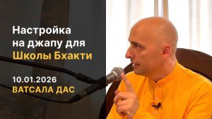 Настройка на джапу (10.01.2026)