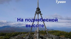 На поднебесной высоте