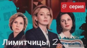 Лимитчицы, 2 сезон, 8 серия
