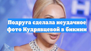 Подруга сделала неудачное фото Кудрявцевой в бикини