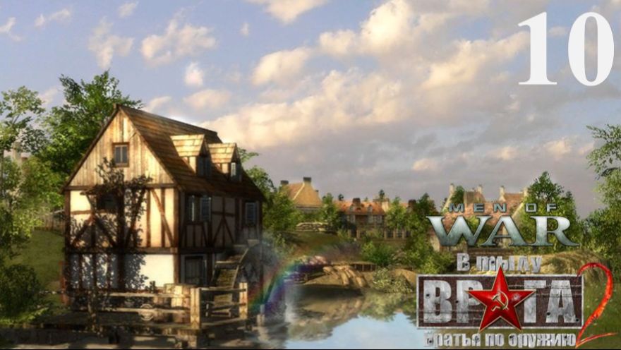 В тылу врага 2: Братья по оружию [Призовая игра] - Часть 10: Переправа смотреть онлайн