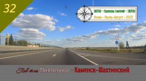 Пов-т на МИЛЛЕРОВО - КАМЕНСК-ШАХТИНСКИЙ /#32 - Август - 2025