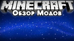 обзор модов #2
