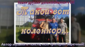 Такой вот коленкор! Григорий Заречный Дальнобойщикам.