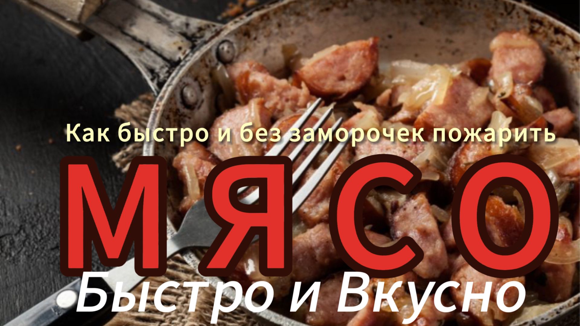Как правильно пожарить мясо без заморочек | Жарим мясо на сковороде | Быстро и Вкусно смотреть онлайн