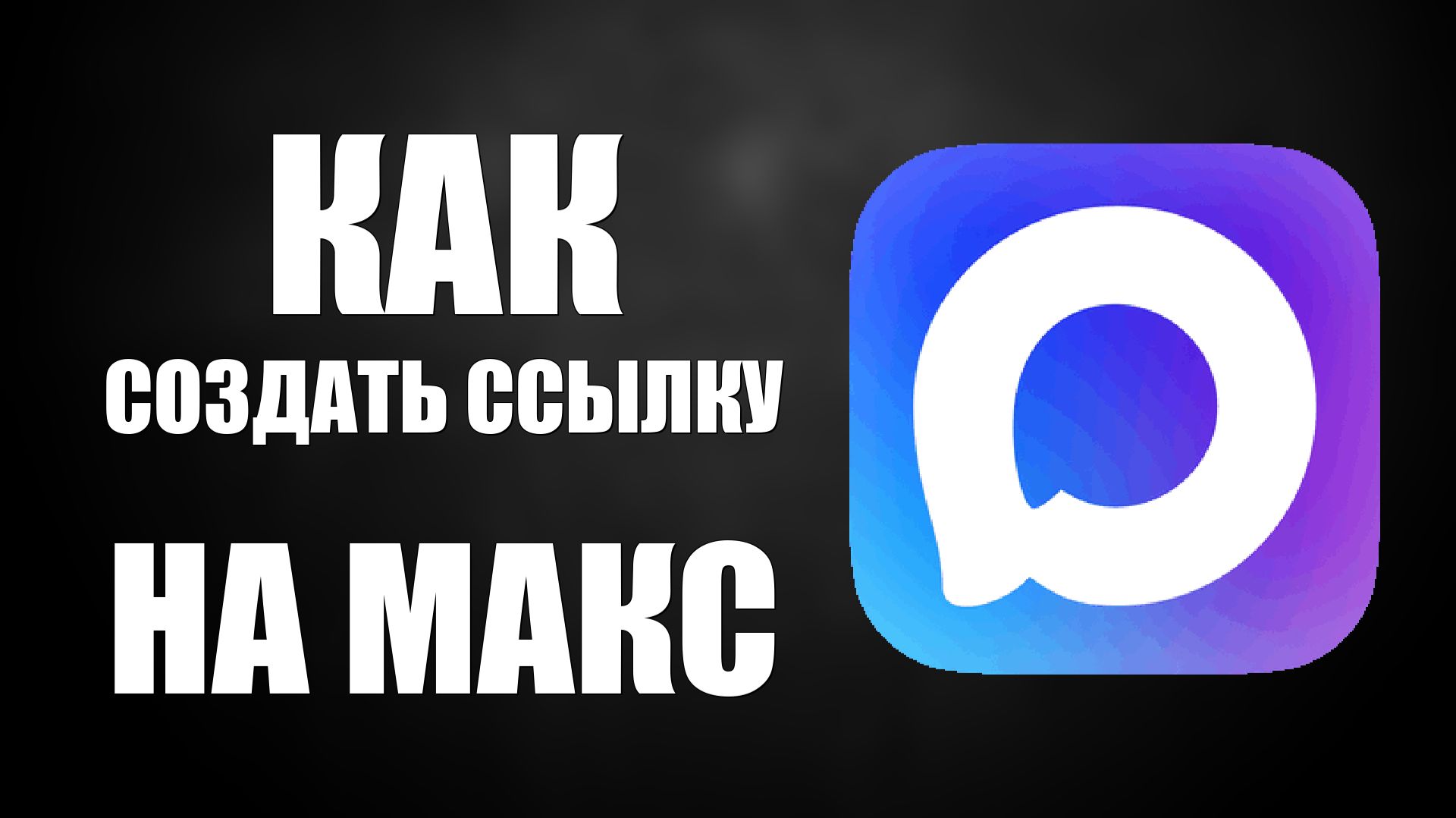 Как создать ссылку на макс смотреть онлайн