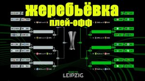 Жеребьёвка стыков Лиги Конференций. Кто в 1/16?.