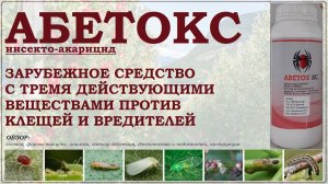 Абетокс - зарубежное средство от вредителей и клещей с 3-мя действующими веществами. Обзор препарата