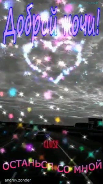 Доброй ночи!) Красочных снов) #добройночи смотреть онлайн