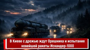 В Киеве с дрожью ждут Орешника и испытания новейшей ракеты Искандер-1000